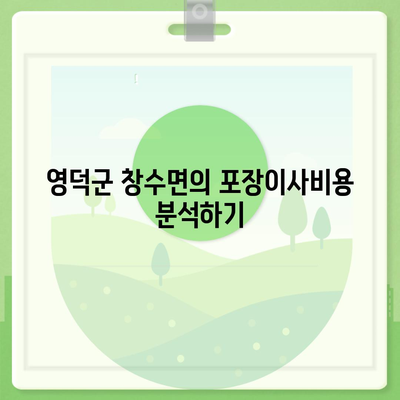 경상북도 영덕군 창수면 포장이사비용 | 견적 | 원룸 | 투룸 | 1톤트럭 | 비교 | 월세 | 아파트 | 2024 후기