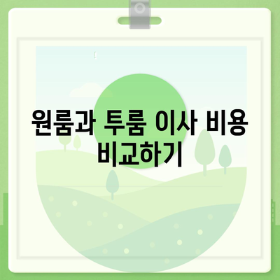 인천시 서구 불로대곡동 포장이사비용 | 견적 | 원룸 | 투룸 | 1톤트럭 | 비교 | 월세 | 아파트 | 2024 후기