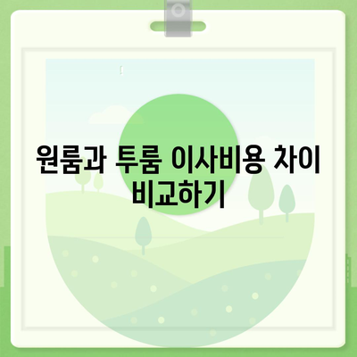 서울시 강동구 둔촌제2동 포장이사비용 | 견적 | 원룸 | 투룸 | 1톤트럭 | 비교 | 월세 | 아파트 | 2024 후기