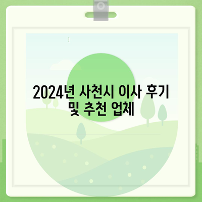 경상남도 사천시 축동면 포장이사비용 | 견적 | 원룸 | 투룸 | 1톤트럭 | 비교 | 월세 | 아파트 | 2024 후기