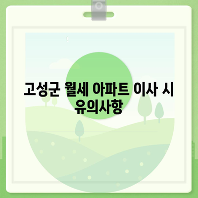 강원도 고성군 거진읍 포장이사비용 | 견적 | 원룸 | 투룸 | 1톤트럭 | 비교 | 월세 | 아파트 | 2024 후기