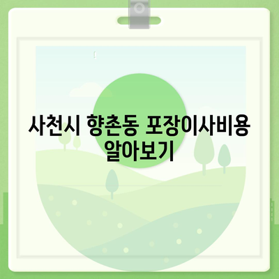 경상남도 사천시 향촌동 포장이사비용 | 견적 | 원룸 | 투룸 | 1톤트럭 | 비교 | 월세 | 아파트 | 2024 후기