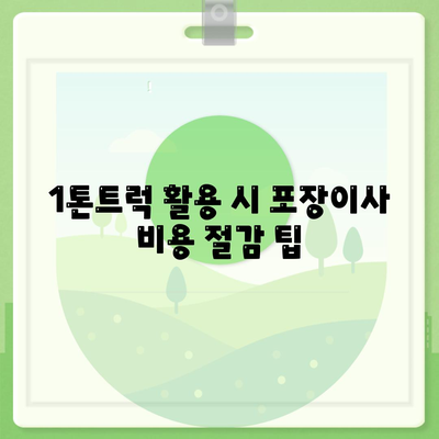 전라남도 강진군 성전면 포장이사비용 | 견적 | 원룸 | 투룸 | 1톤트럭 | 비교 | 월세 | 아파트 | 2024 후기