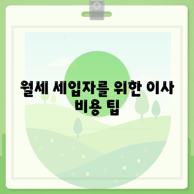 인천시 옹진군 북도면 포장이사비용 | 견적 | 원룸 | 투룸 | 1톤트럭 | 비교 | 월세 | 아파트 | 2024 후기