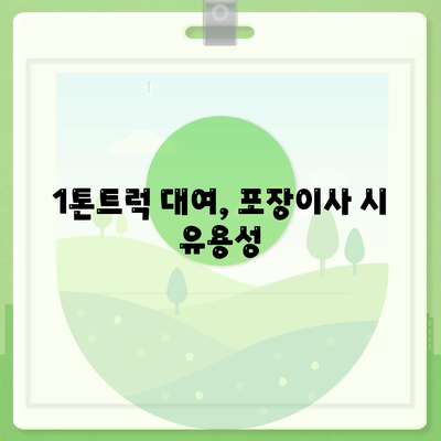 충청북도 보은군 탄부면 포장이사비용 | 견적 | 원룸 | 투룸 | 1톤트럭 | 비교 | 월세 | 아파트 | 2024 후기