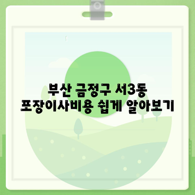 부산시 금정구 서3동 포장이사비용 | 견적 | 원룸 | 투룸 | 1톤트럭 | 비교 | 월세 | 아파트 | 2024 후기