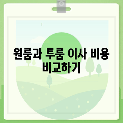 부산시 기장군 일광면 포장이사비용 | 견적 | 원룸 | 투룸 | 1톤트럭 | 비교 | 월세 | 아파트 | 2024 후기