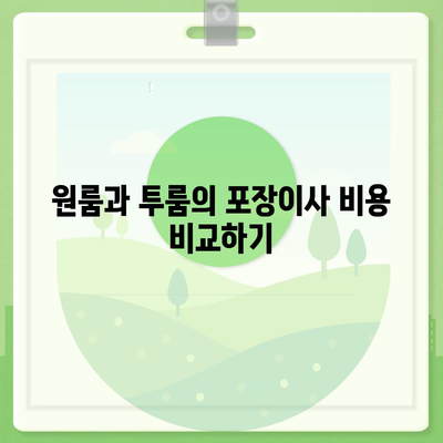 서울시 서대문구 홍은제1동 포장이사비용 | 견적 | 원룸 | 투룸 | 1톤트럭 | 비교 | 월세 | 아파트 | 2024 후기