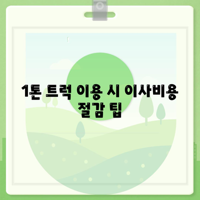 전라남도 구례군 산동면 포장이사비용 | 견적 | 원룸 | 투룸 | 1톤트럭 | 비교 | 월세 | 아파트 | 2024 후기