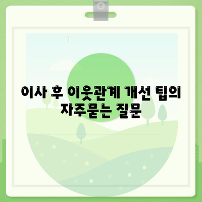 이사 후 이웃관계 개선 팁