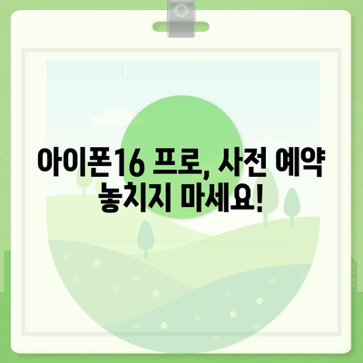 경기도 광주시 실촌읍 아이폰16 프로 사전예약 | 출시일 | 가격 | PRO | SE1 | 디자인 | 프로맥스 | 색상 | 미니 | 개통