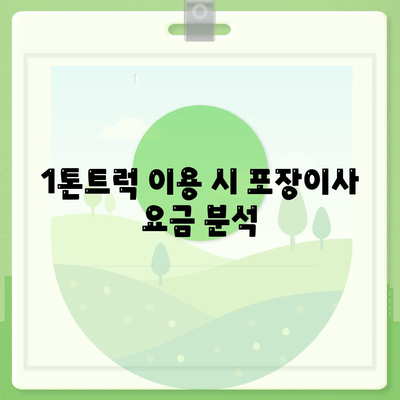 전라남도 광양시 다압면 포장이사비용 | 견적 | 원룸 | 투룸 | 1톤트럭 | 비교 | 월세 | 아파트 | 2024 후기