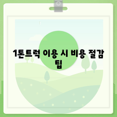 경상북도 경산시 동천동 포장이사비용 | 견적 | 원룸 | 투룸 | 1톤트럭 | 비교 | 월세 | 아파트 | 2024 후기