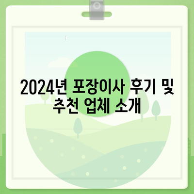 전라남도 장성군 동화면 포장이사비용 | 견적 | 원룸 | 투룸 | 1톤트럭 | 비교 | 월세 | 아파트 | 2024 후기