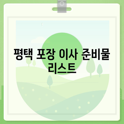 평택 포장 이사, 신중한 결정!