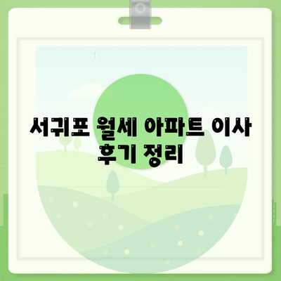 제주도 서귀포시 대륜동 포장이사비용 | 견적 | 원룸 | 투룸 | 1톤트럭 | 비교 | 월세 | 아파트 | 2024 후기