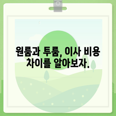 인천시 연수구 송도2동 포장이사비용 | 견적 | 원룸 | 투룸 | 1톤트럭 | 비교 | 월세 | 아파트 | 2024 후기