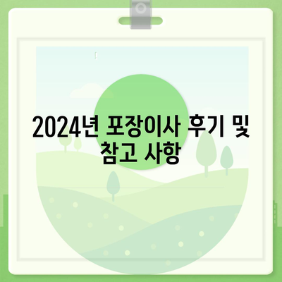 전라남도 보성군 보성읍 포장이사비용 | 견적 | 원룸 | 투룸 | 1톤트럭 | 비교 | 월세 | 아파트 | 2024 후기