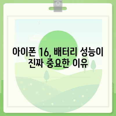 아이폰 16의 더 큰 배터리는 모바일 경험을 향상시킬까?