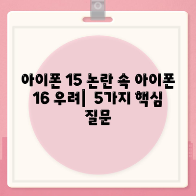 아이폰 15 논란 속 아이폰 16 우려