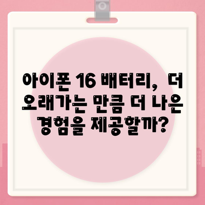 아이폰 16의 더 큰 배터리는 모바일 경험을 향상시킬까?