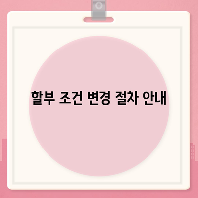 아이폰16 할부 조건 변경 방법 | 이자율 및 상환 기간