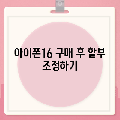 아이폰16 할부 조건 변경 방법 | 이자율 및 상환 기간