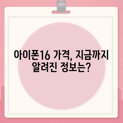 아이폰16 가격 관련 최신 뉴스 및 업데이트