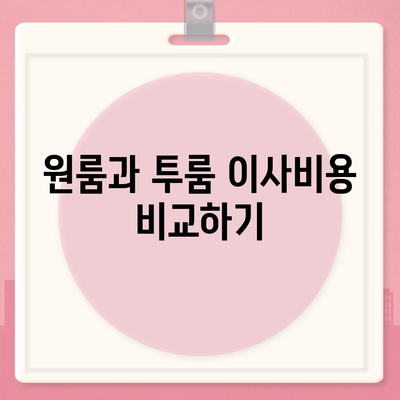 전라남도 장흥군 용산면 포장이사비용 | 견적 | 원룸 | 투룸 | 1톤트럭 | 비교 | 월세 | 아파트 | 2024 후기