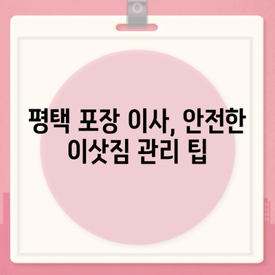 평택 포장 이사, 신중한 결정이 중요