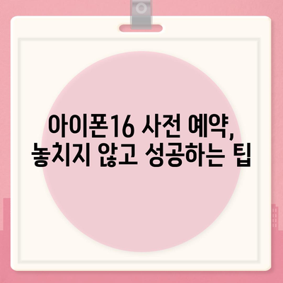 아이폰16 사전 예약 기간 | 언제부터 시작될까?