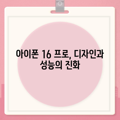 아이폰 16 프로 | 급변한 7가지 사항 소개