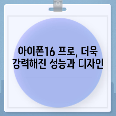 아이폰16 출시일 및 프로 모델 변화 소개