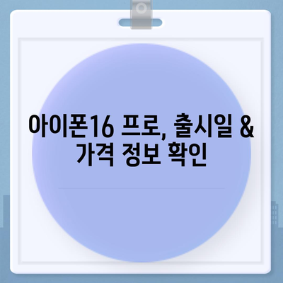 대전시 중구 용두동 아이폰16 프로 사전예약 | 출시일 | 가격 | PRO | SE1 | 디자인 | 프로맥스 | 색상 | 미니 | 개통