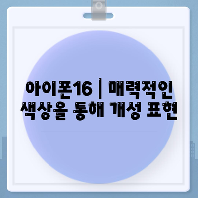 아이폰16 | 매력적인 색상을 통해 개성 표현