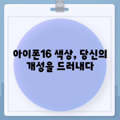 아이폰16 | 매력적인 색상을 통해 개성 표현