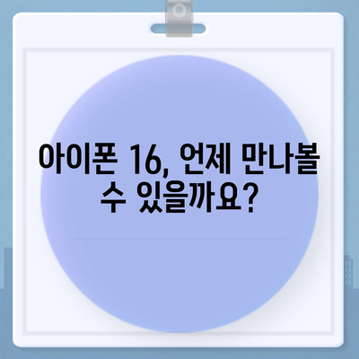 아이폰 16 출시일, 가격, 디자인, 1차 출시국 정리