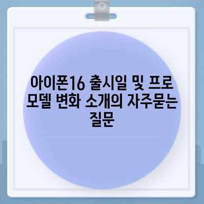 아이폰16 출시일 및 프로 모델 변화 소개