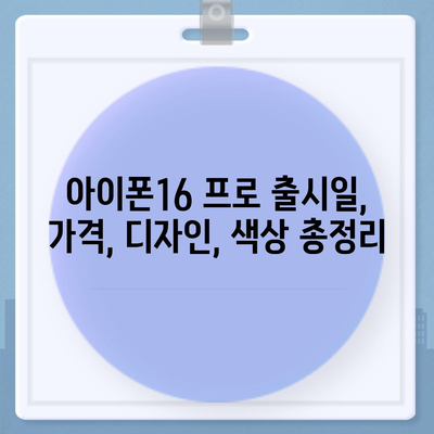 서울시 용산구 후암동 아이폰16 프로 사전예약 | 출시일 | 가격 | PRO | SE1 | 디자인 | 프로맥스 | 색상 | 미니 | 개통