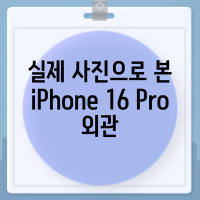 iPhone 16 Pro 디자인, 출시일 | 실물 사진 공개