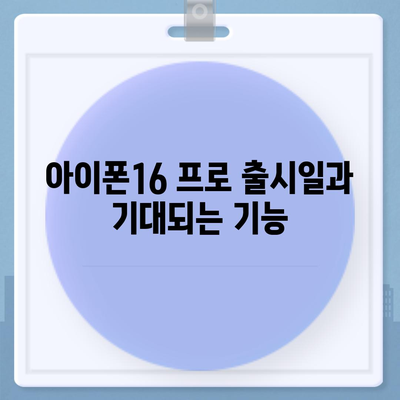 울산시 남구 삼호동 아이폰16 프로 사전예약 | 출시일 | 가격 | PRO | SE1 | 디자인 | 프로맥스 | 색상 | 미니 | 개통