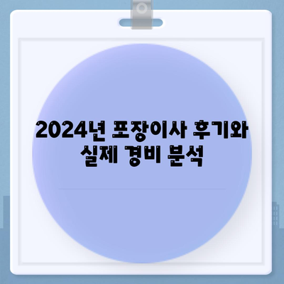 경기도 김포시 감정동 포장이사비용 | 견적 | 원룸 | 투룸 | 1톤트럭 | 비교 | 월세 | 아파트 | 2024 후기