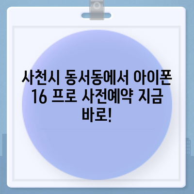 경상남도 사천시 동서동 아이폰16 프로 사전예약 | 출시일 | 가격 | PRO | SE1 | 디자인 | 프로맥스 | 색상 | 미니 | 개통