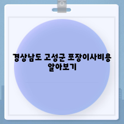 경상남도 고성군 고성읍 포장이사비용 | 견적 | 원룸 | 투룸 | 1톤트럭 | 비교 | 월세 | 아파트 | 2024 후기