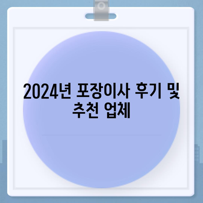 경상북도 영덕군 창수면 포장이사비용 | 견적 | 원룸 | 투룸 | 1톤트럭 | 비교 | 월세 | 아파트 | 2024 후기