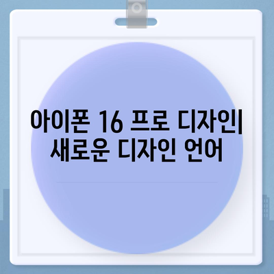 아이폰 16 프로 디자인, 출시일, 실제 모습