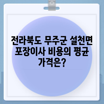 전라북도 무주군 설천면 포장이사비용 | 견적 | 원룸 | 투룸 | 1톤트럭 | 비교 | 월세 | 아파트 | 2024 후기