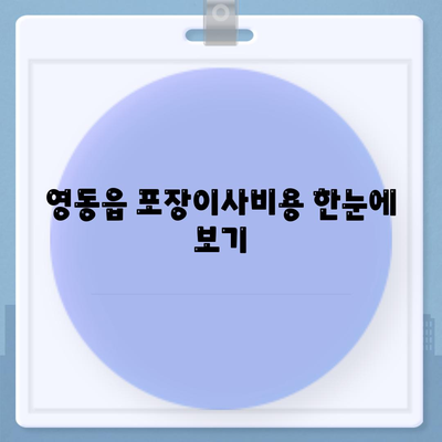 충청북도 영동군 영동읍 포장이사비용 | 견적 | 원룸 | 투룸 | 1톤트럭 | 비교 | 월세 | 아파트 | 2024 후기