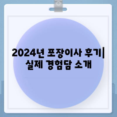 경상북도 영양군 일월면 포장이사비용 | 견적 | 원룸 | 투룸 | 1톤트럭 | 비교 | 월세 | 아파트 | 2024 후기