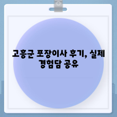 전라남도 고흥군 고흥읍 포장이사비용 | 견적 | 원룸 | 투룸 | 1톤트럭 | 비교 | 월세 | 아파트 | 2024 후기